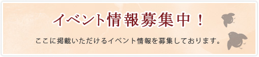 こちらに掲載するイベント情報を募集しております。