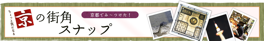 京都 街角スナップ