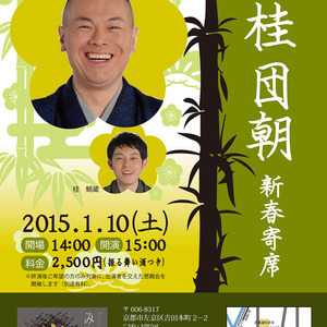 桂団朝　新春寄席