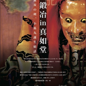 小鍛冶 in 真如堂