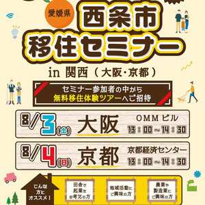 【要申込】若者が住みたい田舎3連覇の愛媛県西条市が開催する『移住セミナー in京都』