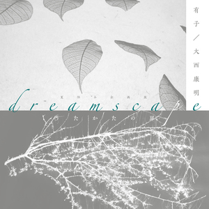 夏休み企画展『dreamscape ー うたかたの扉』
