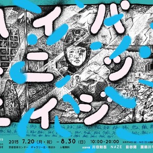 夏休み企画展2015『ハイパートニック・エイジ』