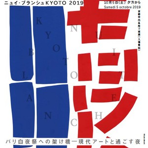 ニュイ・ブランシュKYOTO 2019