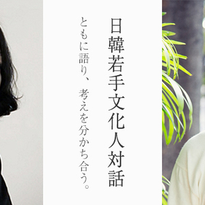 国際交流基金主催 ＜日韓若手文化人対話―ともに語り、考えを分かち合う。＞ 岡田利規×キ・スルギ－京都編