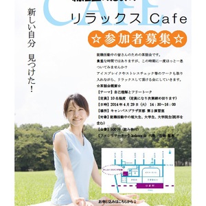 就活生のためのリラックスCafe