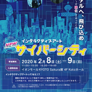 体験型デジタルアート「サイバーシティ」 《デジタルへ、飛び込め！》