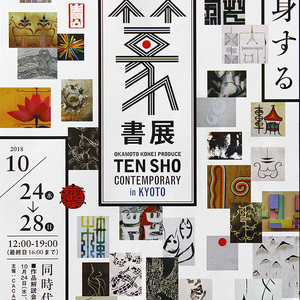 篆書展　〜TENSHO CONTEMPORARY in KYOTO〜