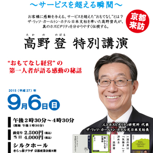 リッツ・カールトン・ホテル 元日本支社長 高野登 講演会 in 京都 『至高のホスピタリティ ～サービスを超える瞬間～」