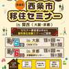 【要申込】若者が住みたい田舎3連覇の愛媛県西条市が開催する『移住セミナー in京都』