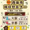 【要申込】若者が住みたい田舎3連覇の愛媛県西条市が開催する『移住セミナー in京都』