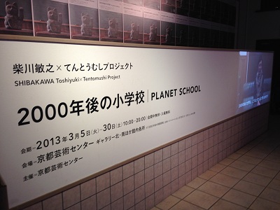 柴川敏之×てんとうむしプロジェクト「2000年後の小学校｜PLANET SCHOOL」